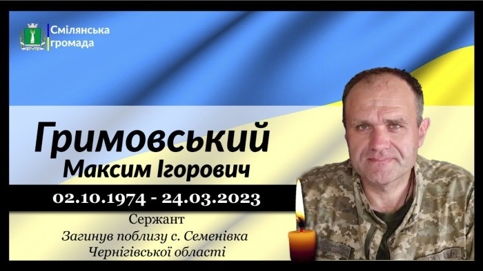 Гримовський Максим Ігорович