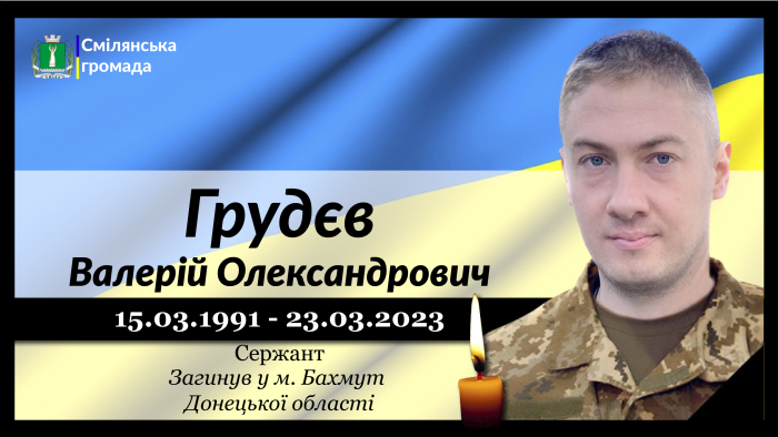 Грудєв Валерій Олександрович