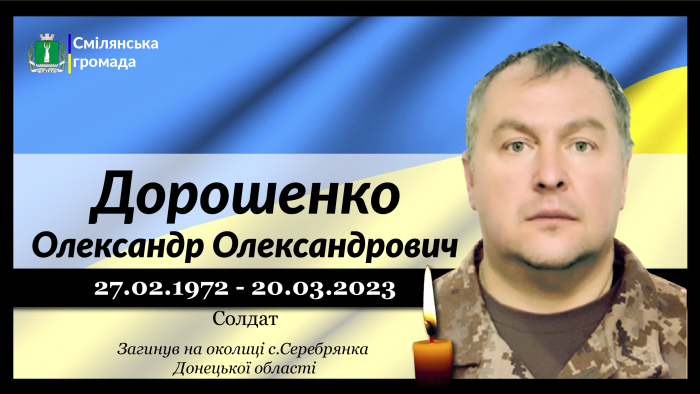 Дорошенко Олександр Олександрович