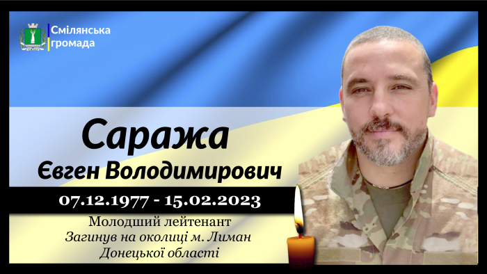 Саража Євген Володимирович