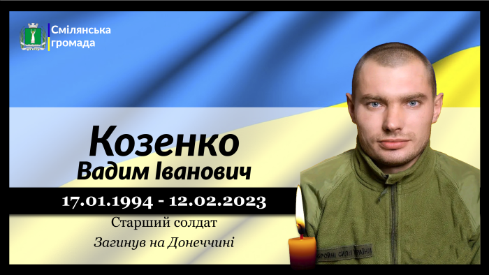 Козенко Вадим Іванович
