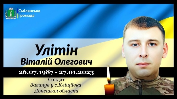 Улітін Віталій Олегович