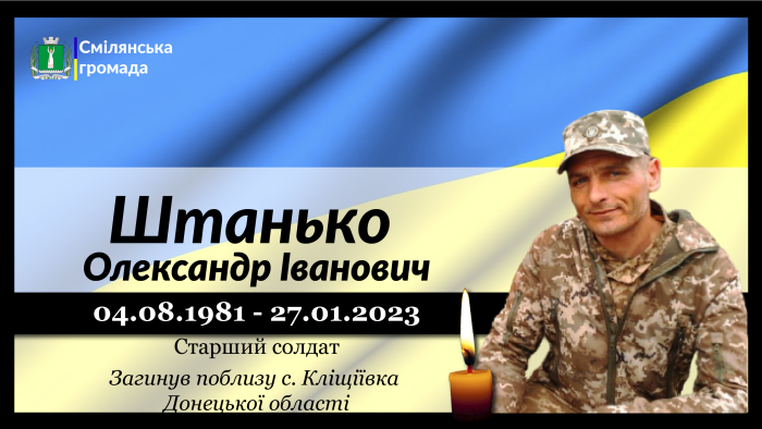 Штанько Олександр Іванович