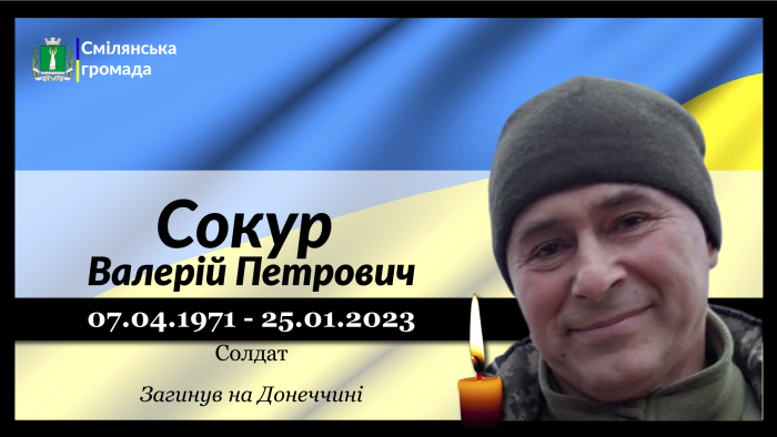 Сокур Валерій Петрович