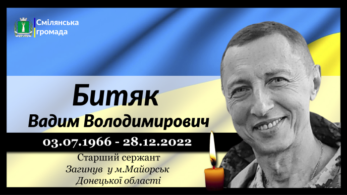 Битяк Вадим Володимирович
