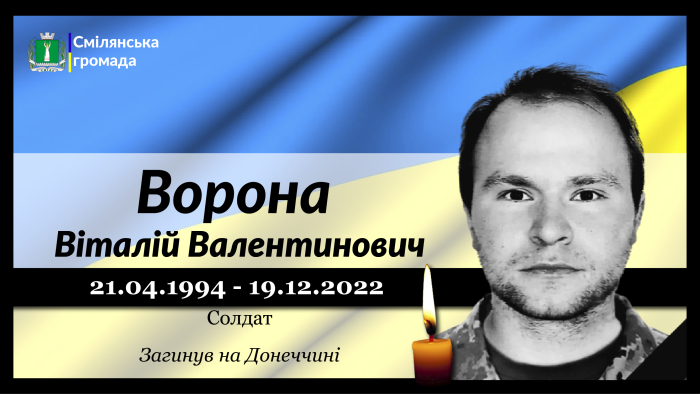 Ворона Віталій Валентинович