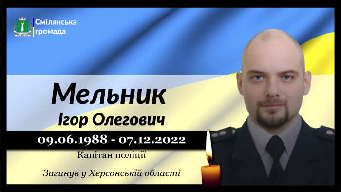 Мельник Ігор Олегович