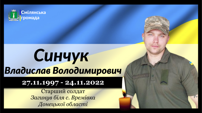 Синчук Владислав Володимирович