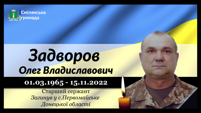 Задворов Олег Владиславович