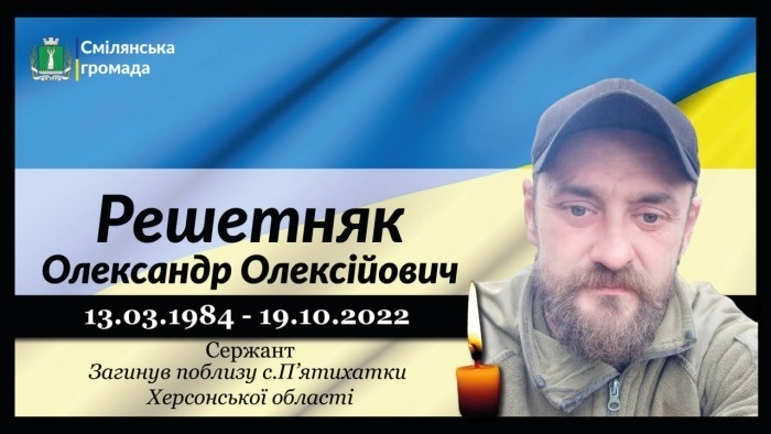 Решетняк Олександр Олексійович