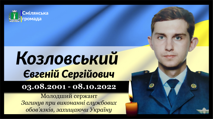 Козловський Євгеній Сергійович