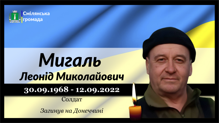 Мигаль Леонід Миколайович