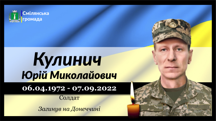 Кулинич Юрій Миколайович