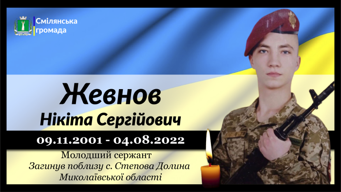 Жевнов Нікіта Сергійович