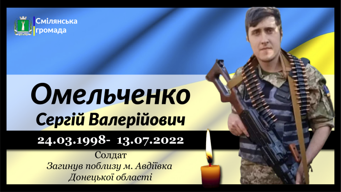 Омельченко Сергій Валерійович