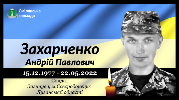 Захарченко Андрій Павлович