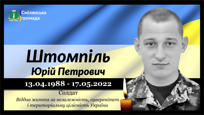 Штомпіль Юрій Петрович