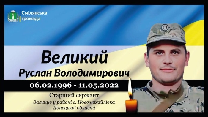 Великий Руслан Володимирович