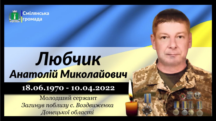 Любчик Анатолій Миколайович