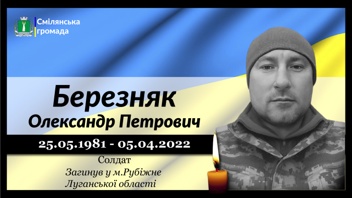 Березняк Олександр Петрович