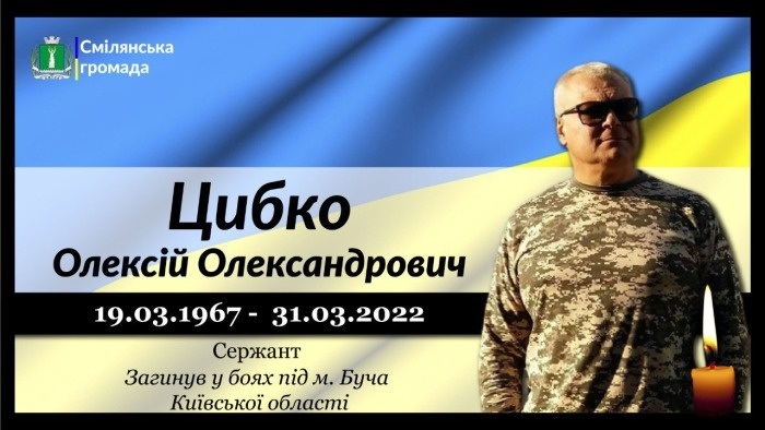 Цибко Олексій Олександрович