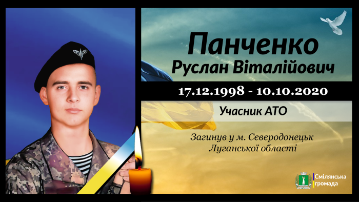 Панченко Руслан Віталійович