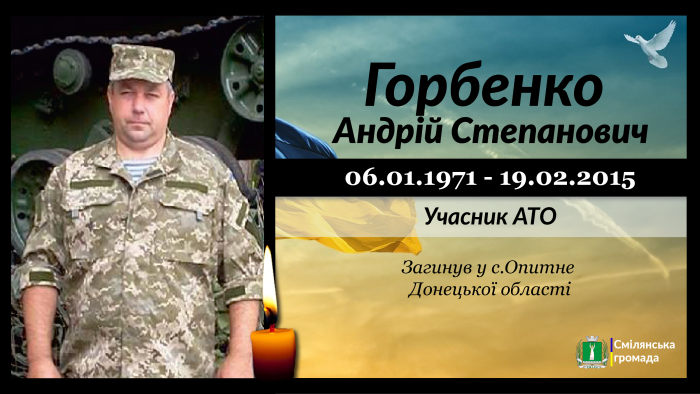 Горбенко Андрій Степанович