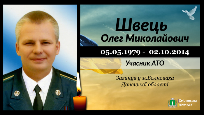 Швець Олег Миколайович