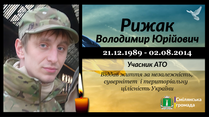 Рижак Володимир Юрійович
