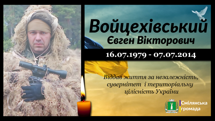 Войцехівський Євген Вікторович