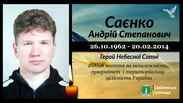 Саєнко Андрій Степанович