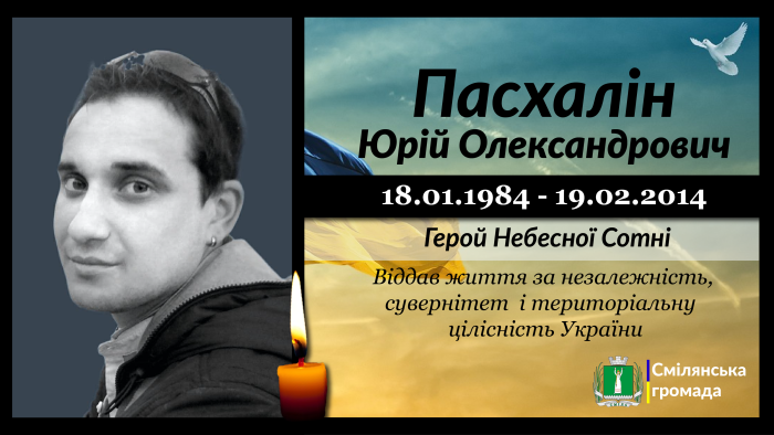 Пасхалін Юрій Олександрович
